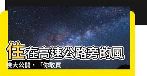 住高速公路旁|【住高速公路旁】住在高速公路旁的那些事：揭秘危害、風水、買。